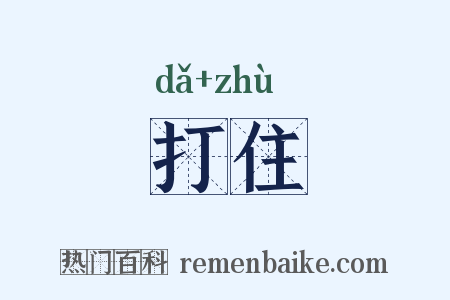 打住是什么意思的图片